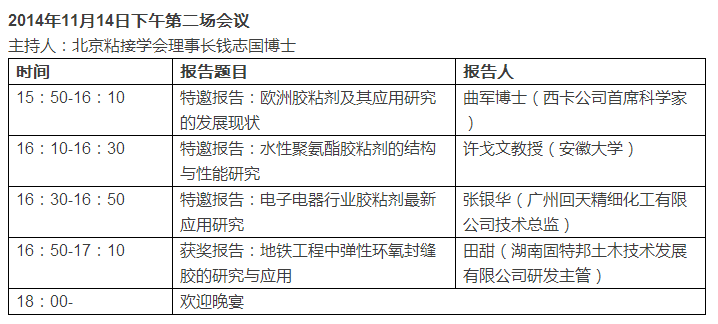 “2014中国粘接与密封技术创新与发展论坛”会议日程安排